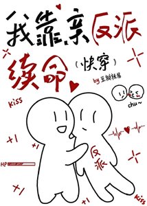 《我靠親反派續命(快穿)》