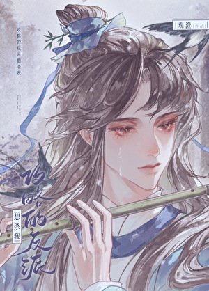 攻略的反派想殺我[穿書]