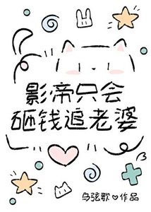《影帝只會砸錢追老婆?》