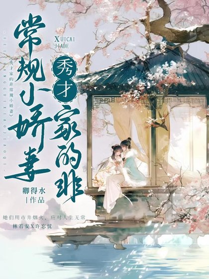 秀才家的非常規小嬌妻