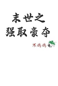 《末世之強取豪奪》