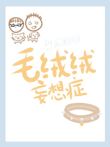 《毛絨絨妄想症》