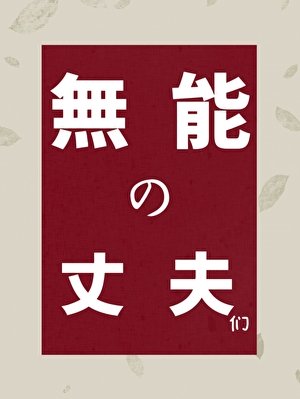 《無能的丈夫們》