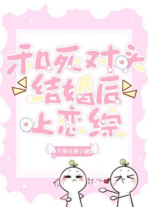 《和死對頭閃婚上戀綜》