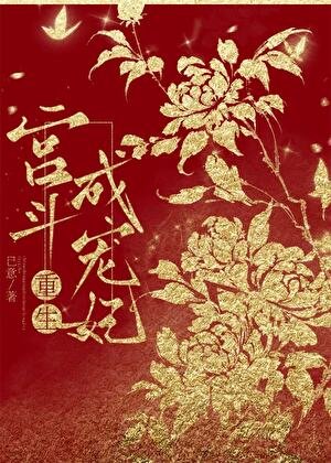 《宮鬥成寵妃(重生)》