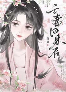 《亡妻回來後》