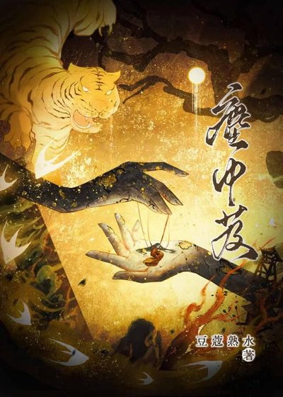 《塵中芨》