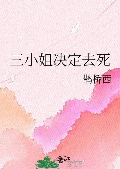 《三小姐決定去死》