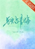 《獨佔青梅》