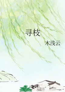 《尋枝》