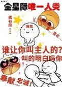 《她成了宇宙瀕危級人類》