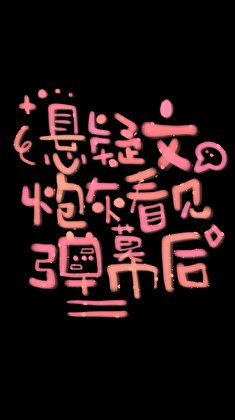 《懸疑文炮灰看見彈幕後》