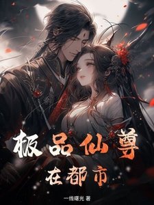 《極品仙尊在都市》