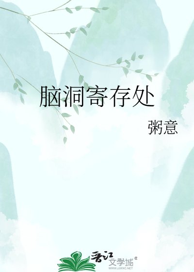《腦洞寄存處》