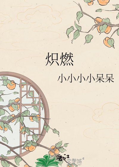 熾燃