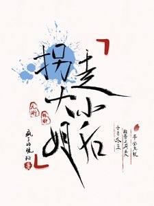 《拐走大小 姐後》