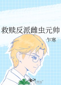 《救贖反派雌蟲元帥》