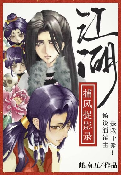 《江湖捕風捉影錄》