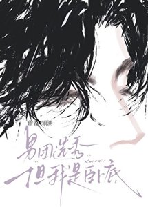 《男團選秀,但我是卧底》