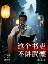 這個書吏不講武德