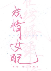 《戲精女配在線騷操作(快穿)》