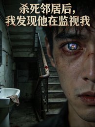 殺死鄰居後，我發現他在監視我