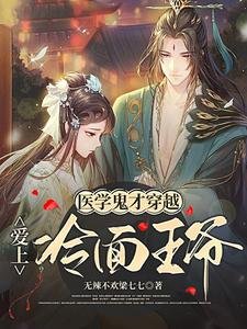 《醫學鬼才穿越愛上冷麪王爺》