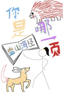 《你是山海經哪一頁》