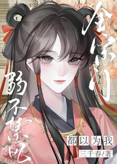 《全宗門都以為我弱不禁風》