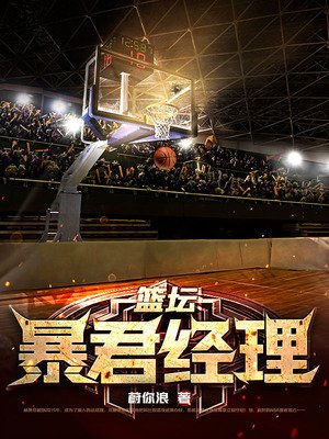 《籃壇暴君經理》