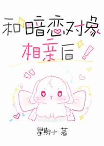 《和暗戀對象相親後》
