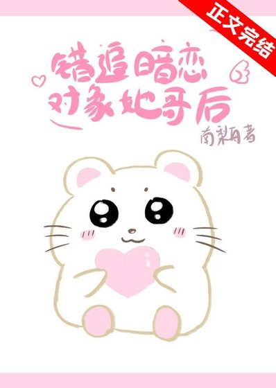 錯追暗戀對象她哥後