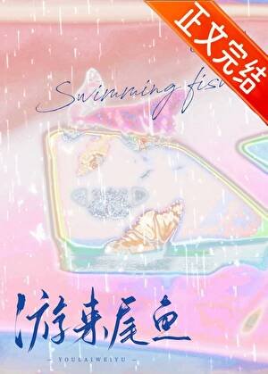 《夏末游來一尾魚》