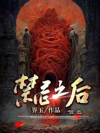 《禁忌之後》