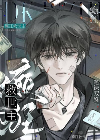 《癲狂救世主》