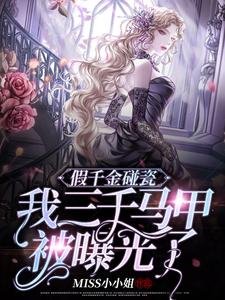 《假千金碰瓷,我三千馬甲被曝光了》