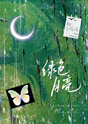 綠色月亮