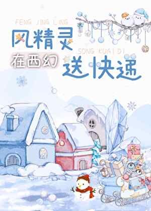 《風精靈在西幻送快遞》