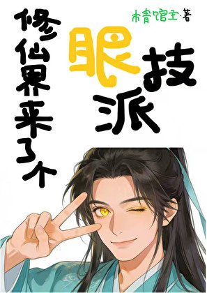 《修仙界來了個眼技派》