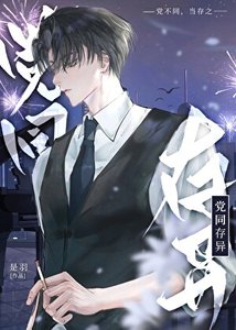 《陣營不同怎麼可能談戀愛》