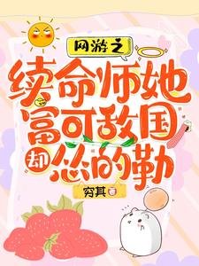 網遊之續命師她富可敵國卻慫的勒/脆皮續命師：在戰神懷裏嘎嘎亂殺