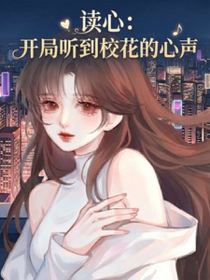 讀心：開局聽到校花的心聲