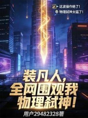 裝凡人，全網圍觀我物理弒神！