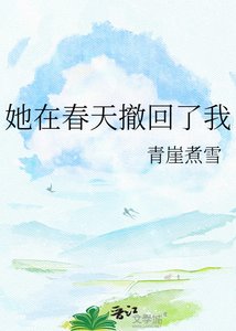 《她在春天撤回了我》