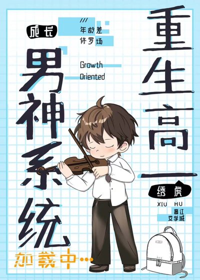 《重生高一,男神系統加載中》