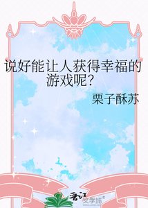 《説好能讓人獲得幸福的遊戲呢?》