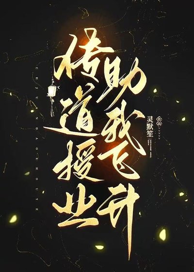 《傳道授業助我飛昇》