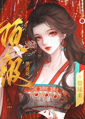《頂級黑蓮花嬌妻帶球來》