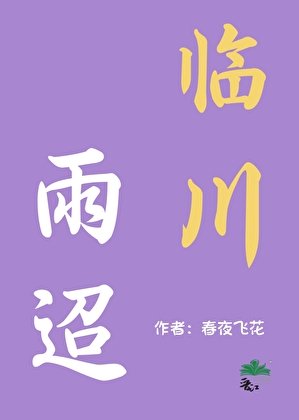 《臨川雨迢》