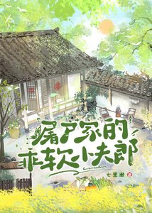 《屠户家的乖軟小夫郎》